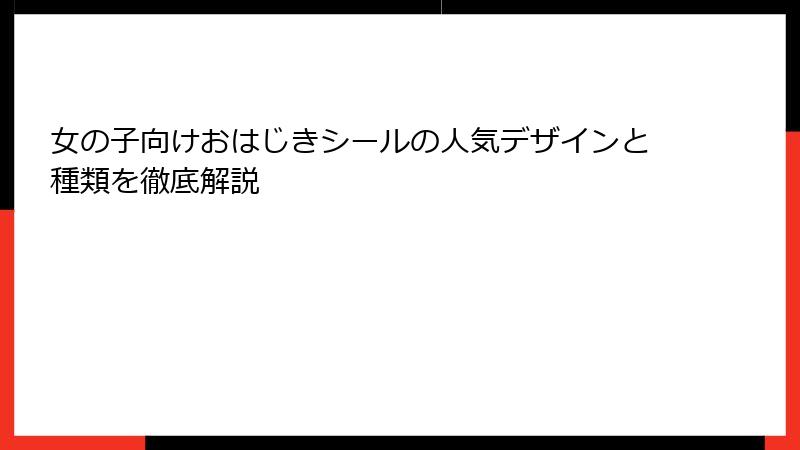 女の子向けおはじきシールの人気デザインと種類を徹底解説
