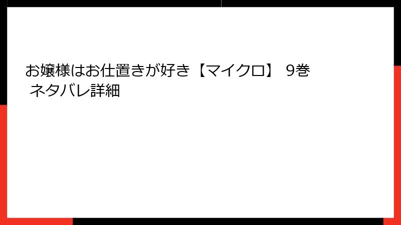 お嬢様はお仕置きが好き【マイクロ】 9巻 ネタバレ詳細