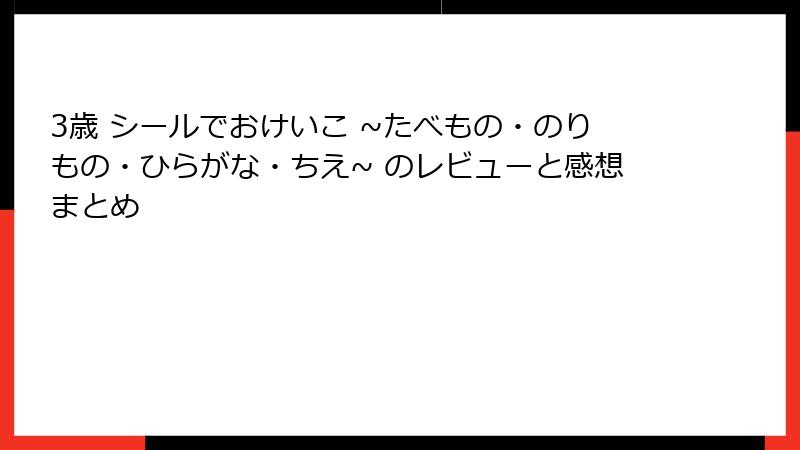 3歳 シールでおけいこ ~たべもの・のりもの・ひらがな・ちえ~ のレビューと感想まとめ