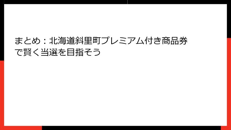 まとめ:北海道斜里町プレミアム付き商品券で賢く当選を目指そう