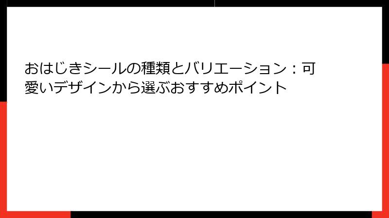 おはじきシールの種類とバリエーション:可愛いデザインから選ぶおすすめポイント