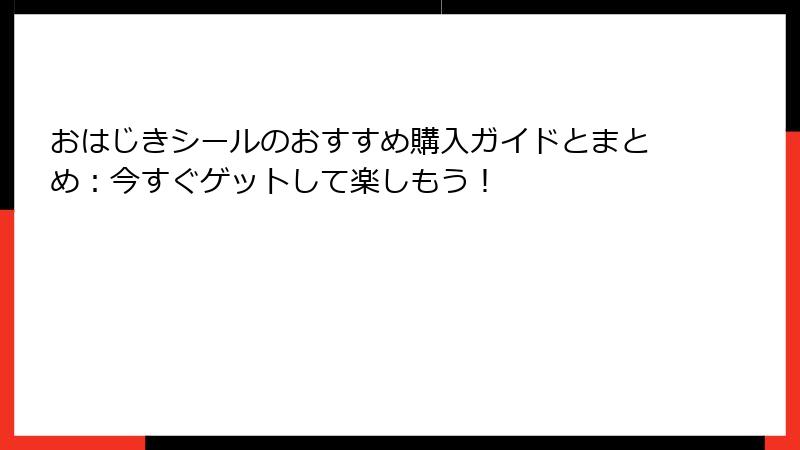 おはじきシールのおすすめ購入ガイドとまとめ:今すぐゲットして楽しもう!