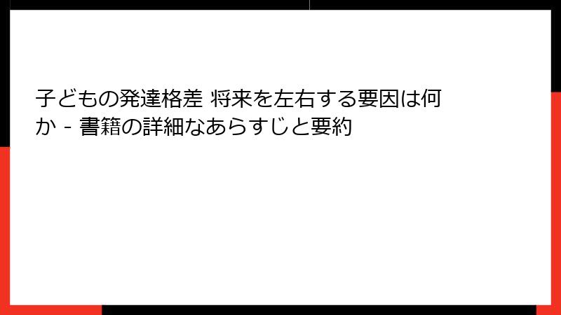 子どもの発達格差 将来を左右する要因は何か - 書籍の詳細なあらすじと要約