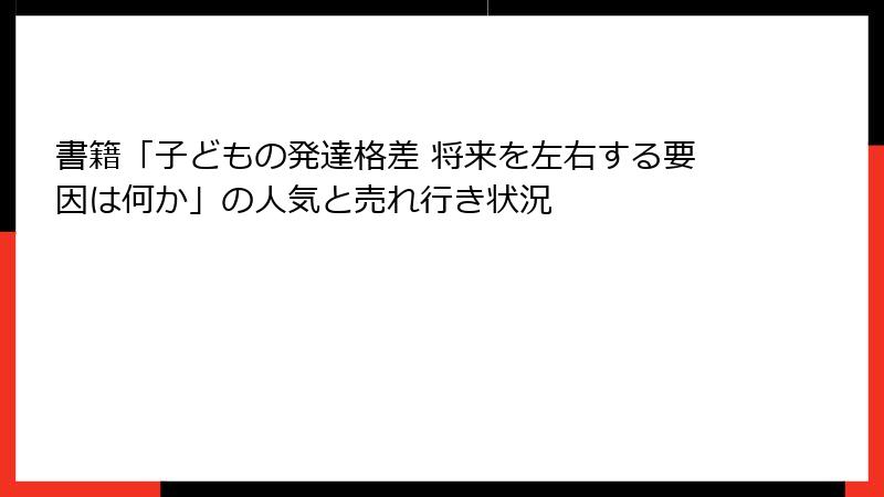 書籍「子どもの発達格差 将来を左右する要因は何か」の人気と売れ行き状況