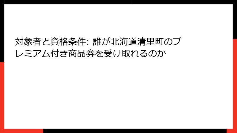 対象者と資格条件: 誰が北海道清里町のプレミアム付き商品券を受け取れるのか