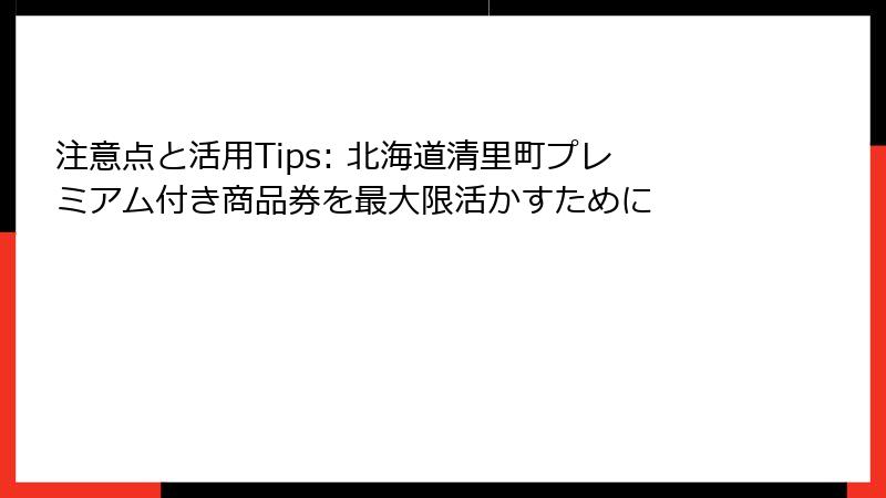 注意点と活用Tips: 北海道清里町プレミアム付き商品券を最大限活かすために