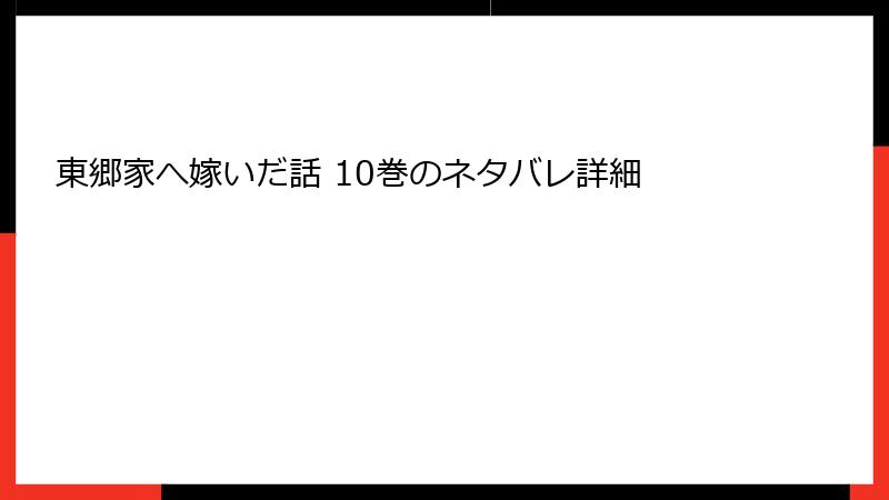 東郷家へ嫁いだ話 10巻のネタバレ詳細