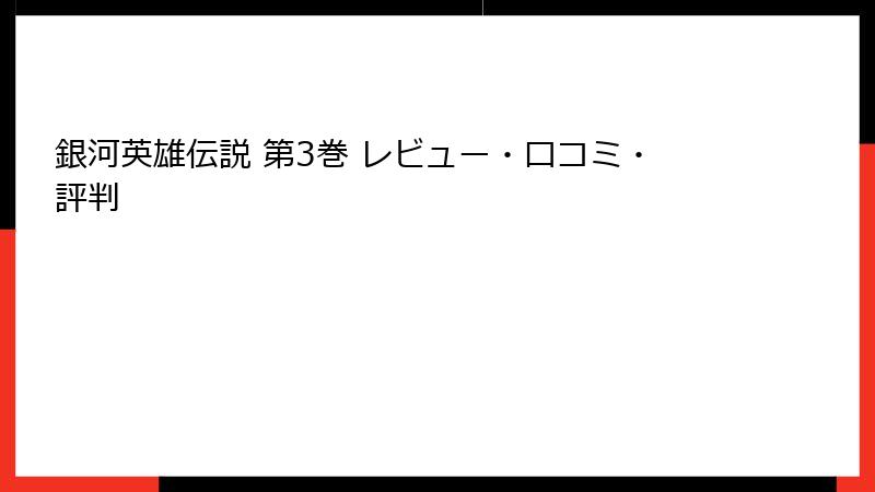 銀河英雄伝説 第3巻 レビュー・口コミ・評判