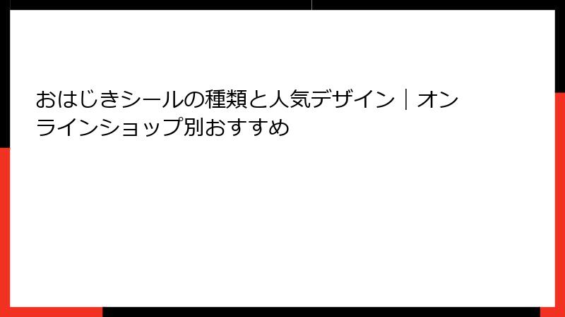 おはじきシールの種類と人気デザイン｜オンラインショップ別おすすめ