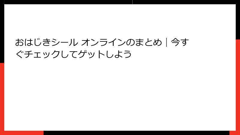 おはじきシール オンラインのまとめ｜今すぐチェックしてゲットしよう