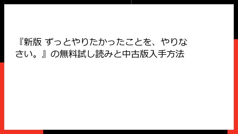 『新版 ずっとやりたかったことを、やりなさい。』の無料試し読みと中古版入手方法