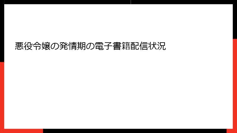 悪役令嬢の発情期の電子書籍配信状況
