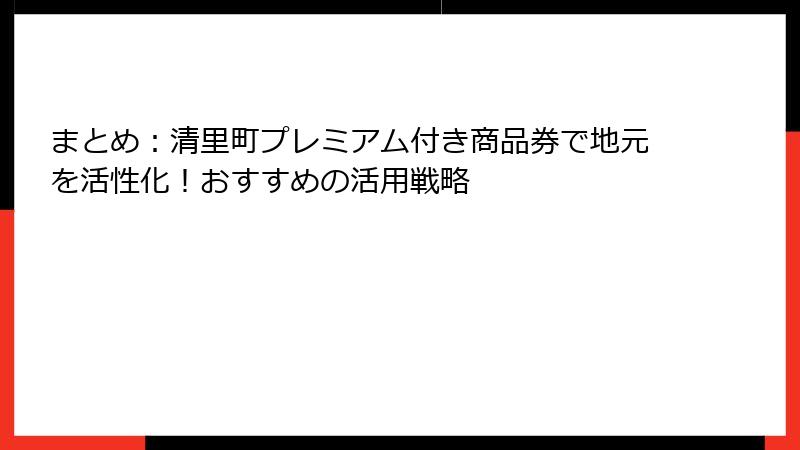 まとめ：清里町プレミアム付き商品券で地元を活性化！おすすめの活用戦略
