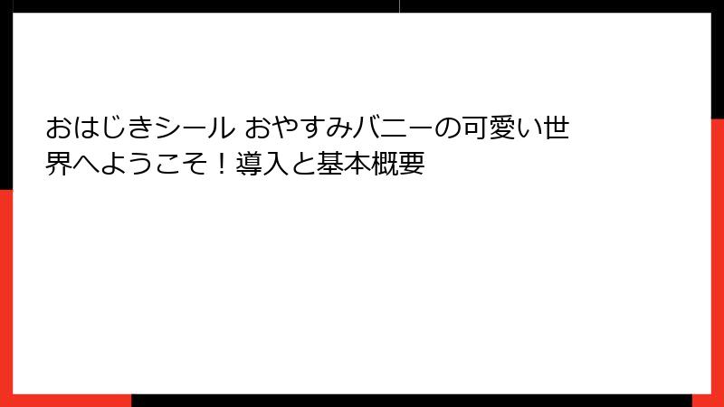 おはじきシール おやすみバニーの可愛い世界へようこそ！導入と基本概要