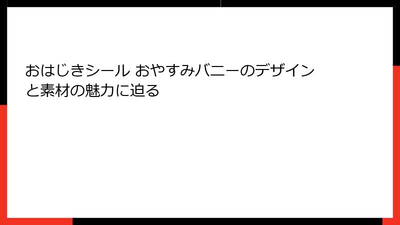 おはじきシール おやすみバニーのデザインと素材の魅力に迫る