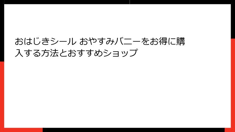 おはじきシール おやすみバニーをお得に購入する方法とおすすめショップ