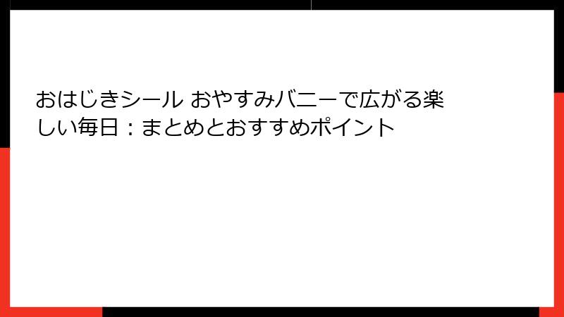 おはじきシール おやすみバニーで広がる楽しい毎日：まとめとおすすめポイント
