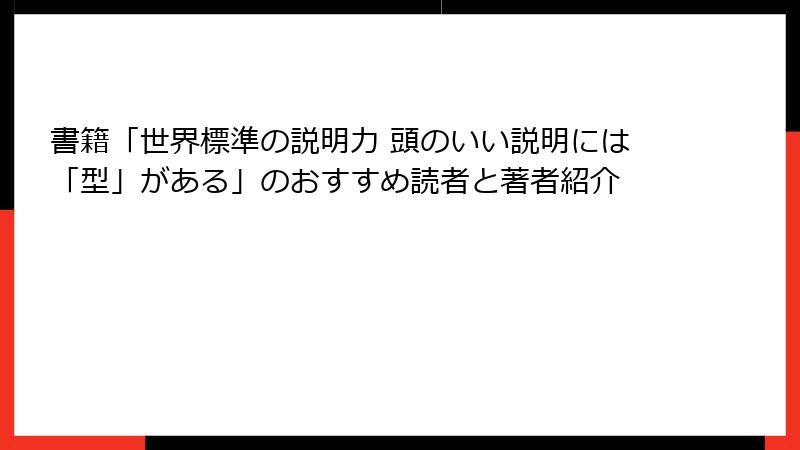 書籍「世界標準の説明力 頭のいい説明には「型」がある」のおすすめ読者と著者紹介