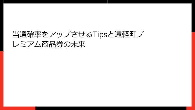 当選確率をアップさせるTipsと遠軽町プレミアム商品券の未来