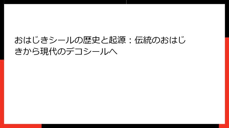 おはじきシールの歴史と起源：伝統のおはじきから現代のデコシールへ