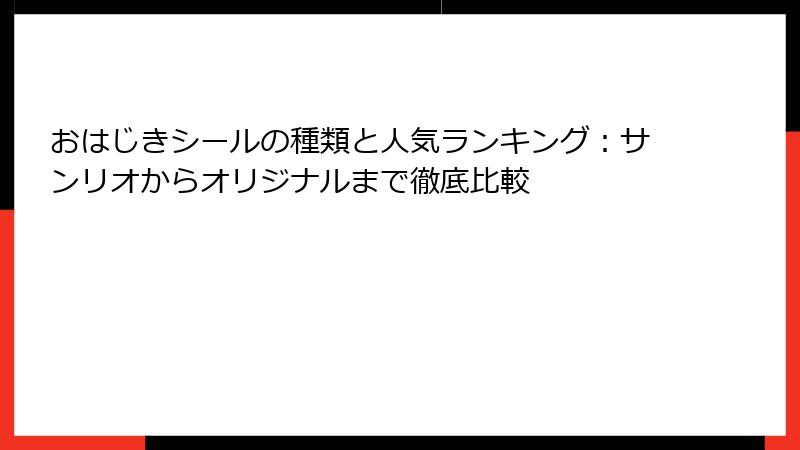 おはじきシールの種類と人気ランキング：サンリオからオリジナルまで徹底比較