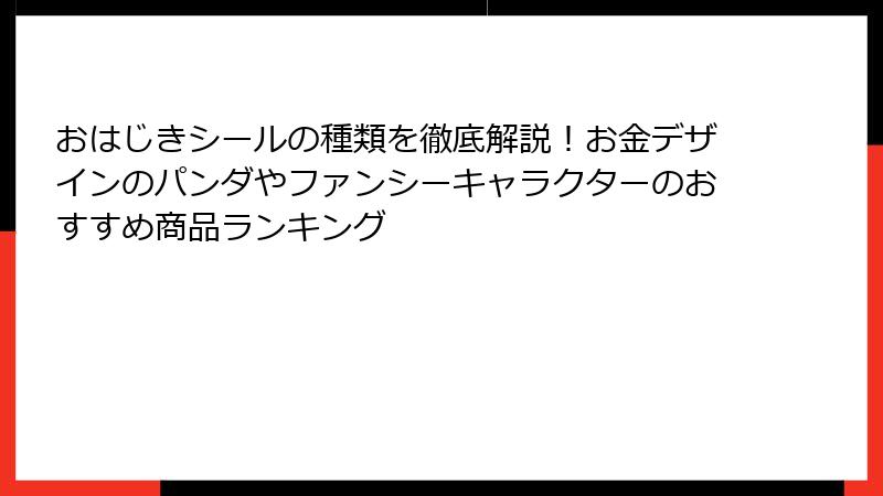 おはじきシールの種類を徹底解説！お金デザインのパンダやファンシーキャラクターのおすすめ商品ランキング
