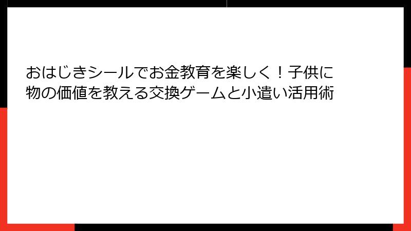 おはじきシールでお金教育を楽しく！子供に物の価値を教える交換ゲームと小遣い活用術
