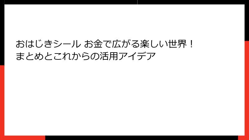 おはじきシール お金で広がる楽しい世界！まとめとこれからの活用アイデア