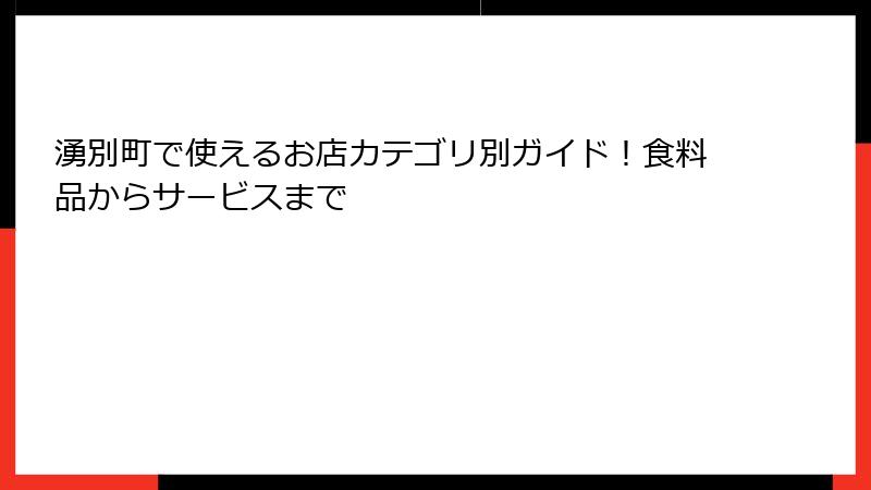 湧別町で使えるお店カテゴリ別ガイド！食料品からサービスまで