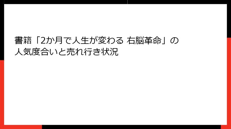 書籍「2か月で人生が変わる 右脳革命」の人気度合いと売れ行き状況