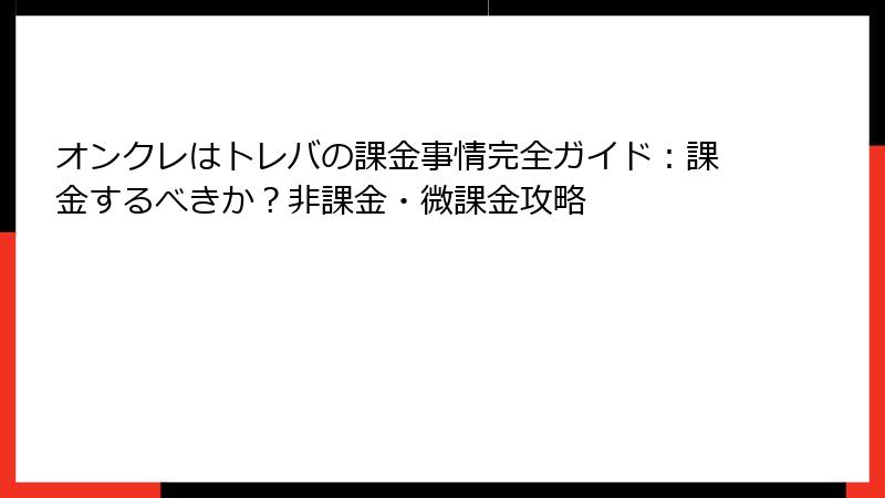 オンクレはトレバの課金事情完全ガイド:課金するべきか?非課金・微課金攻略