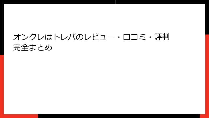 オンクレはトレバのレビュー・口コミ・評判完全まとめ