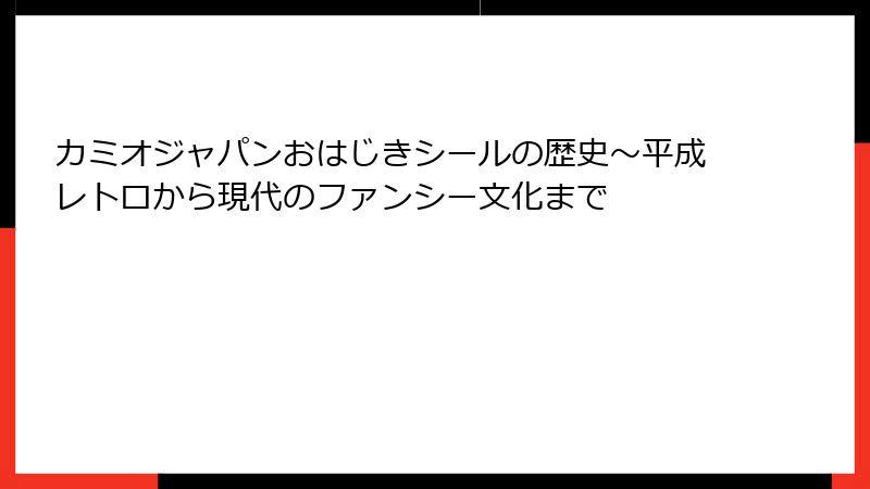 カミオジャパンおはじきシールの歴史～平成レトロから現代のファンシー文化まで
