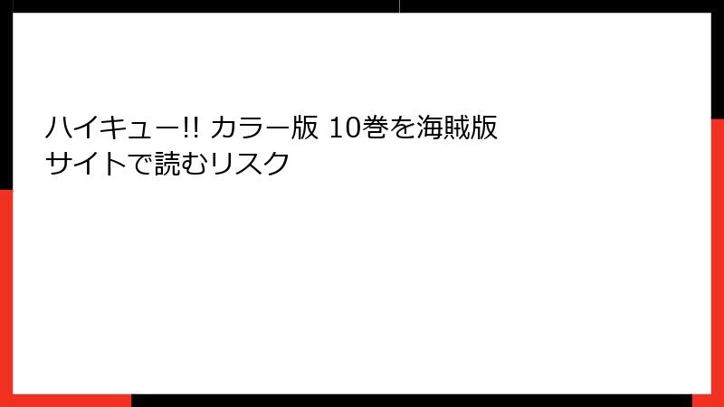 ハイキュー!! カラー版 10巻を海賊版サイトで読むリスク