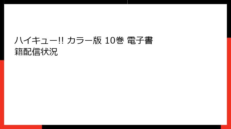 ハイキュー!! カラー版 10巻 電子書籍配信状況
