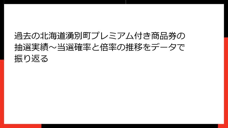 過去の北海道湧別町プレミアム付き商品券の抽選実績～当選確率と倍率の推移をデータで振り返る