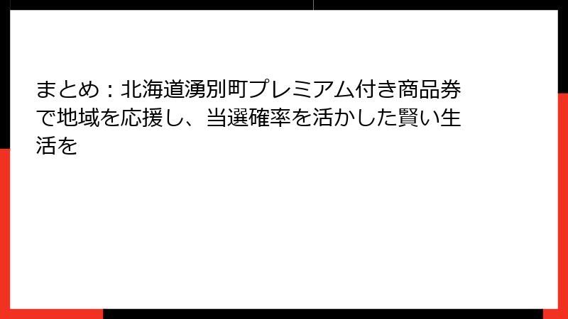まとめ：北海道湧別町プレミアム付き商品券で地域を応援し、当選確率を活かした賢い生活を