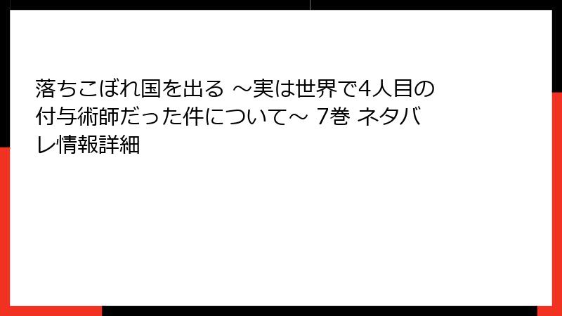 落ちこぼれ国を出る ~実は世界で4人目の付与術師だった件について~ 7巻 ネタバレ情報詳細