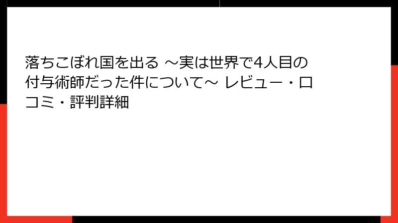 落ちこぼれ国を出る ~実は世界で4人目の付与術師だった件について~ レビュー・口コミ・評判詳細