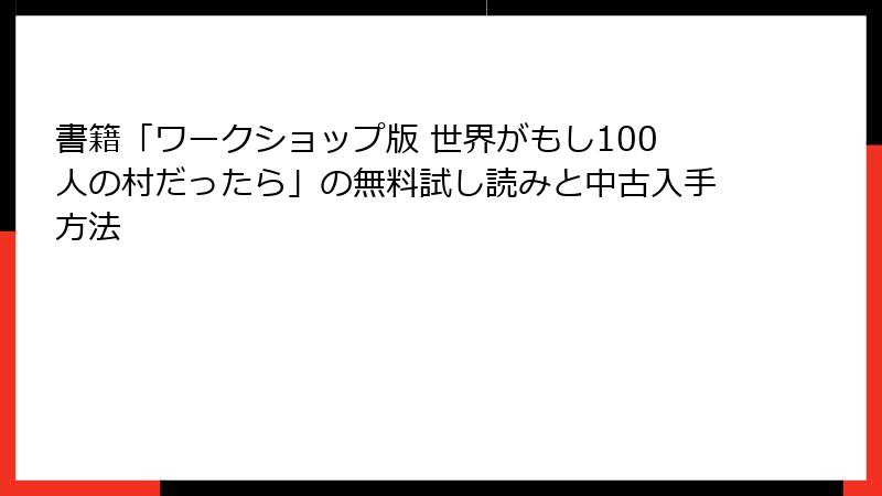 書籍「ワークショップ版 世界がもし100人の村だったら」の無料試し読みと中古入手方法
