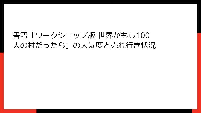 書籍「ワークショップ版 世界がもし100人の村だったら」の人気度と売れ行き状況