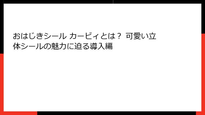 おはじきシール カービィとは？ 可愛い立体シールの魅力に迫る導入編