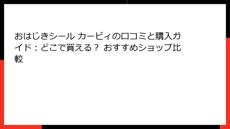 おはじきシール カービィの口コミと購入ガイド：どこで買える？ おすすめショップ比較