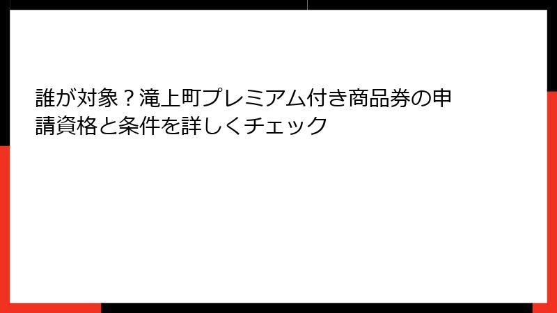 誰が対象？滝上町プレミアム付き商品券の申請資格と条件を詳しくチェック