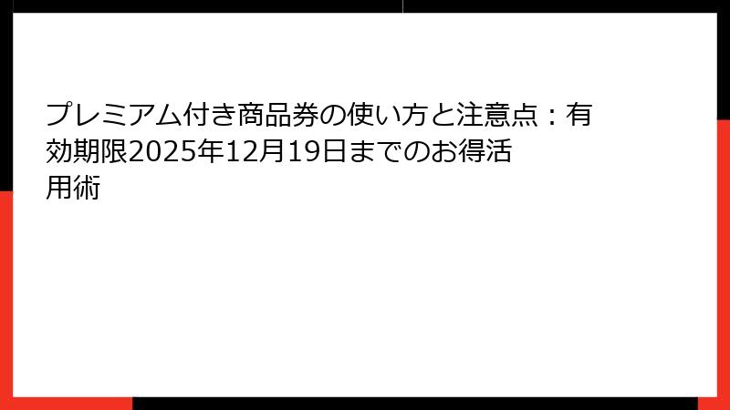 プレミアム付き商品券の使い方と注意点：有効期限2025年12月19日までのお得活用術