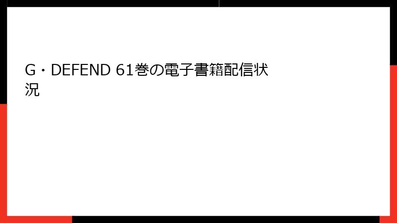 G・DEFEND 61巻の電子書籍配信状況