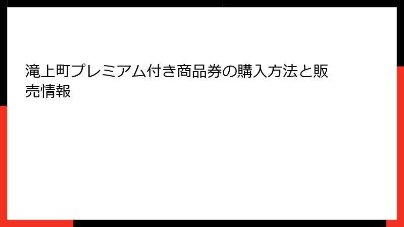 滝上町プレミアム付き商品券の購入方法と販売情報