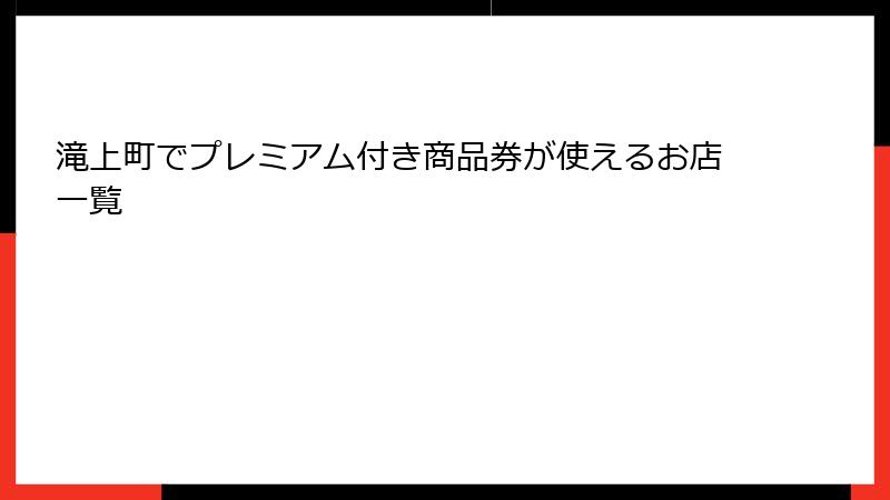 滝上町でプレミアム付き商品券が使えるお店一覧