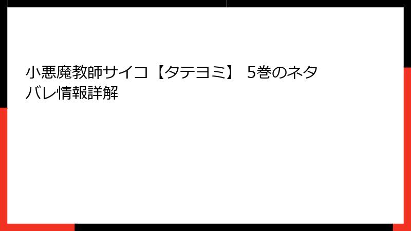 小悪魔教師サイコ【タテヨミ】 5巻のネタバレ情報詳解
