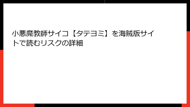 小悪魔教師サイコ【タテヨミ】を海賊版サイトで読むリスクの詳細